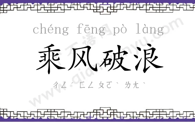 乘风破浪