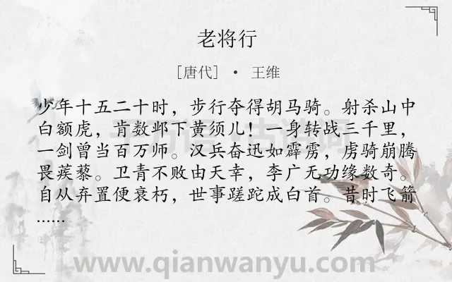 《老将行》作者是唐代的王维.本诗词属于唐诗三百首;乐府;赞颂;写人;猖狂类诗词.诗词全文约共240字.