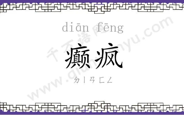 癫疯