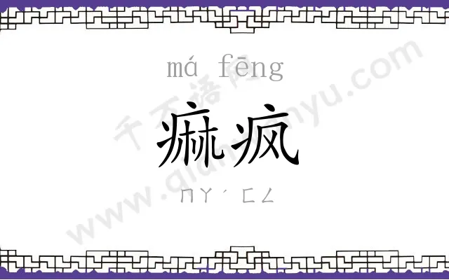 痲疯