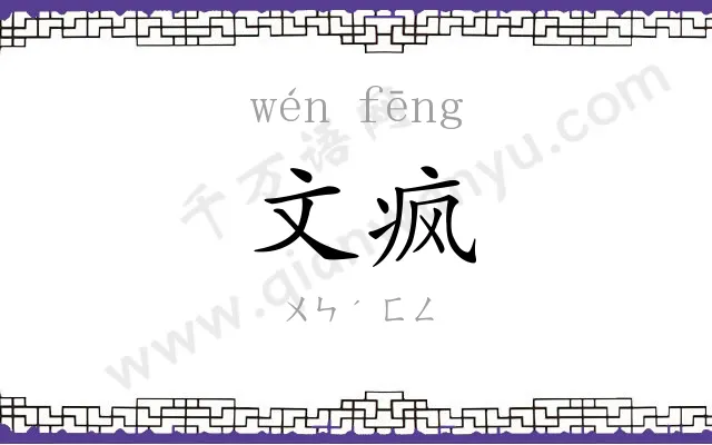 文疯