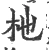 杝(宋·印刷字体·广韵)