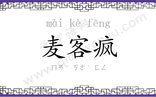 麦客疯