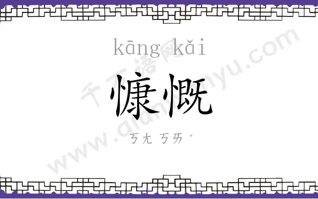 慷慨