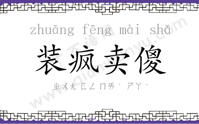 装疯卖傻