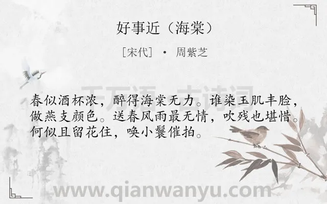 《好事近（海棠）》作者是宋代的周紫芝.诗词全文约共53字.