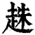 趎(清·印刷字体·康熙字典)