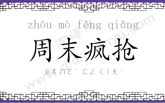 周末疯抢