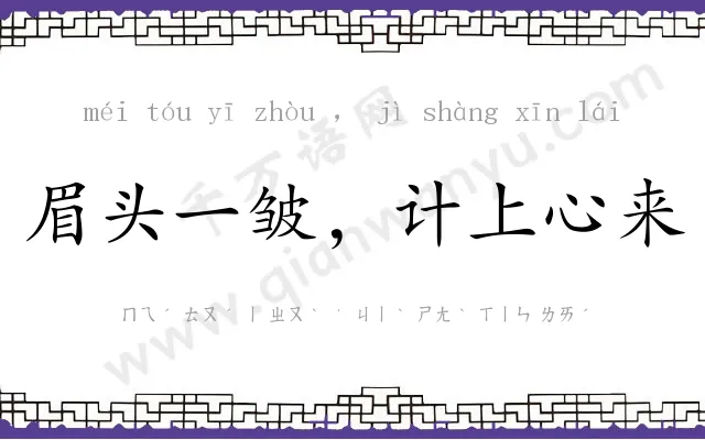 眉头一皱，计上心来