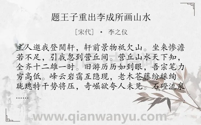 《题王子重出李成所画山水》作者是宋代的李之仪.诗词全文约共224字.