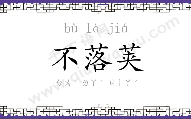 不落荚