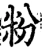 粉(宋·印刷字体·增韵)