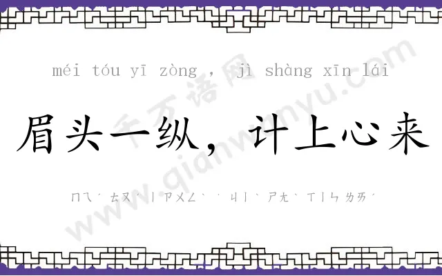 眉头一纵，计上心来