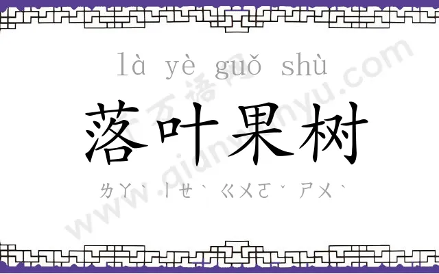 落叶果树
