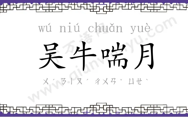 吴牛喘月