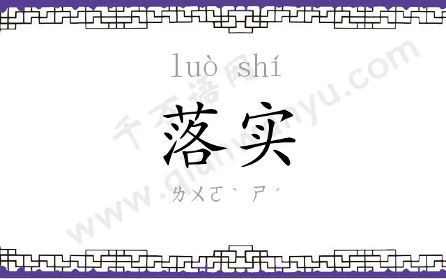 落实