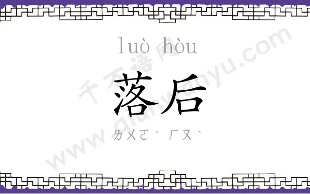 落后