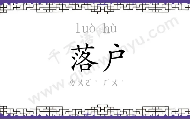 落户