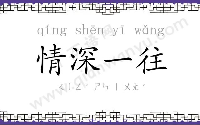 情深一往