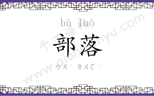 部落