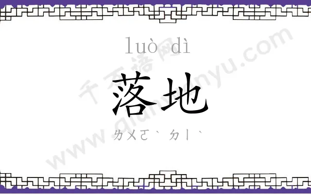 落地