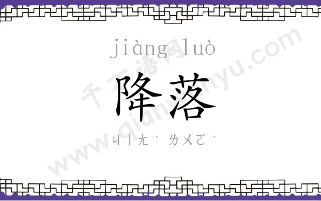 降落