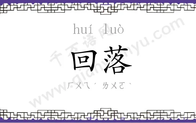 回落