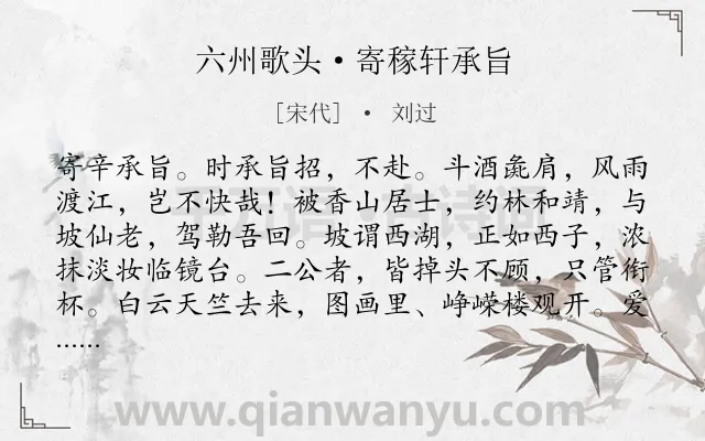 《六州歌头·寄稼轩承旨》作者是宋代的刘过.本诗词属于豪放类诗词.诗词全文约共153字.