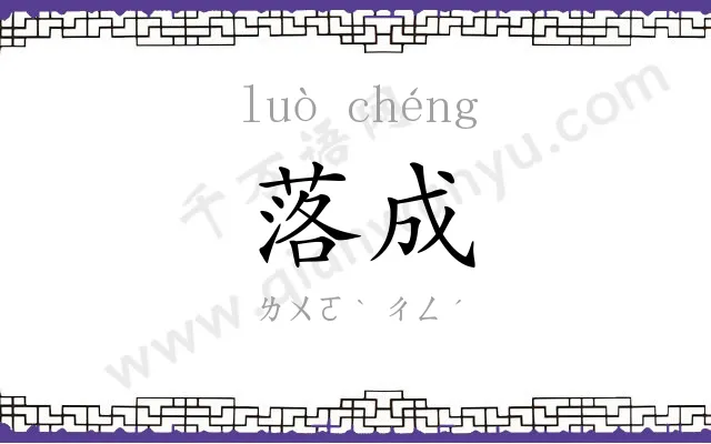 落成