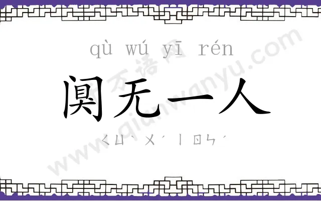 阒无一人