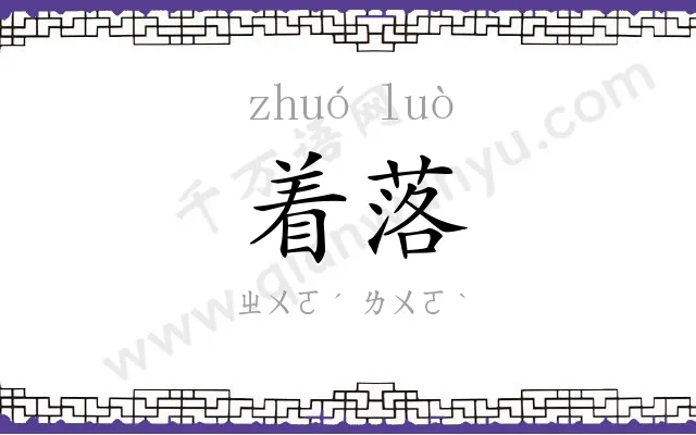 着落