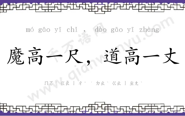 魔高一尺，道高一丈