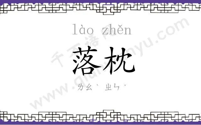 落枕