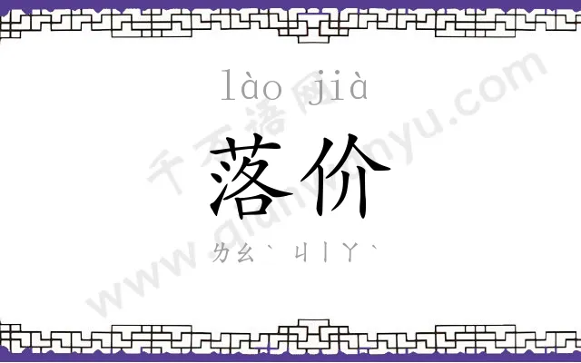 落价