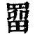 罶(清·印刷字体·康熙字典)