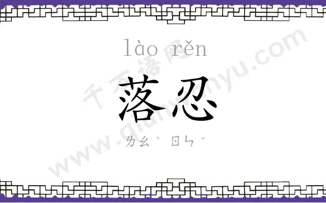 落忍