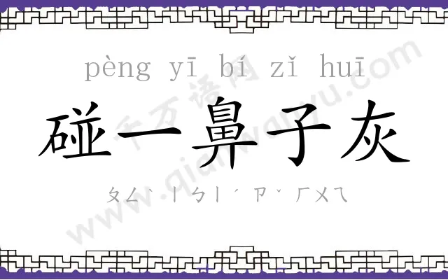 碰一鼻子灰