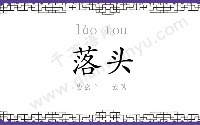 落头