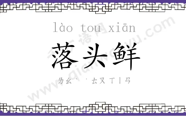 落头鲜