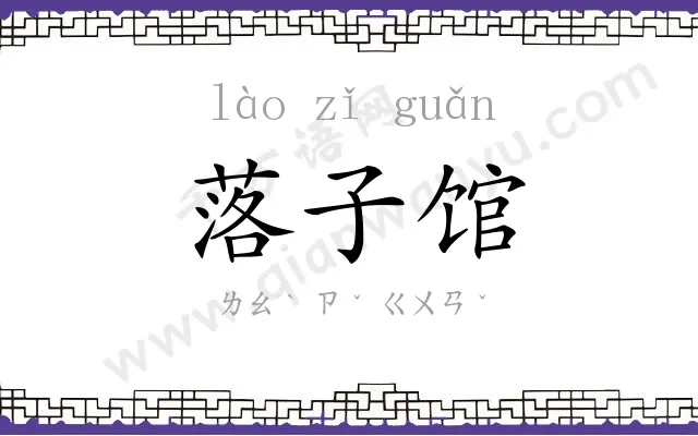 落子馆