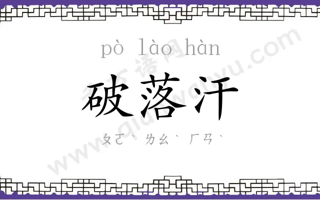 破落汗