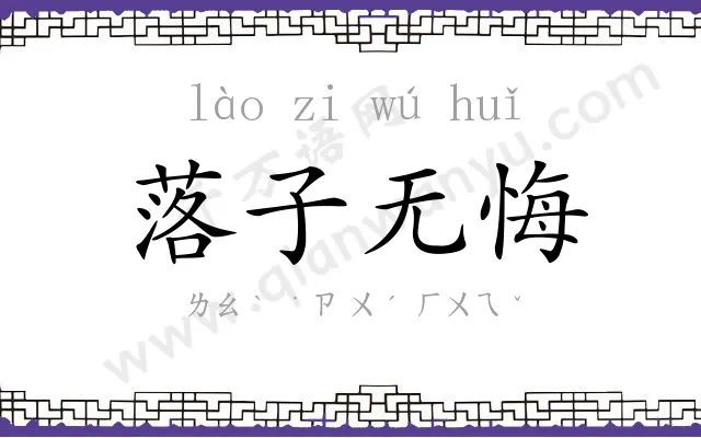 落子无悔