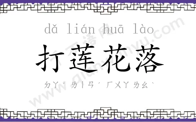 打莲花落