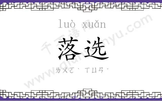 落选