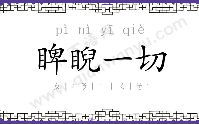 睥睨一切