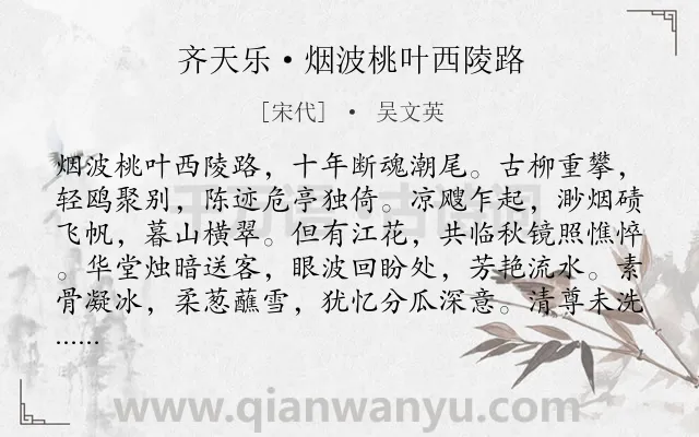 《齐天乐·烟波桃叶西陵路》作者是宋代的吴文英.本诗词属于回忆;写人;离别;思念;恋情类诗词.诗词全文约共123字.