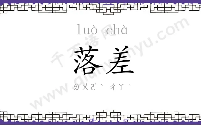 落差