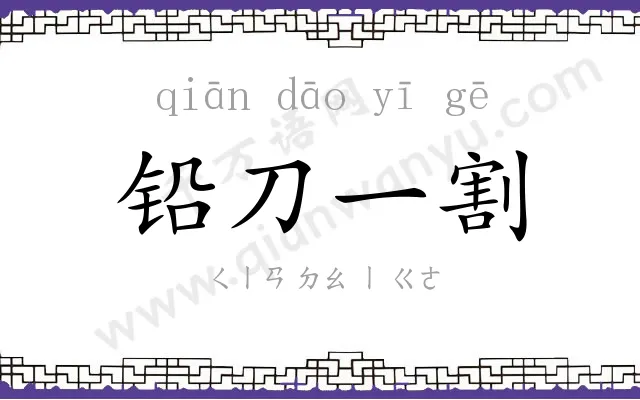 铅刀一割
