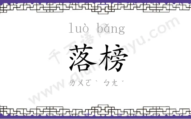 落榜