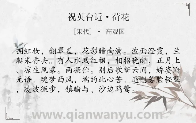 《祝英台近·荷花》作者是宋代的高观国.本诗词属于咏物;荷花;相思类诗词.诗词全文约共95字.